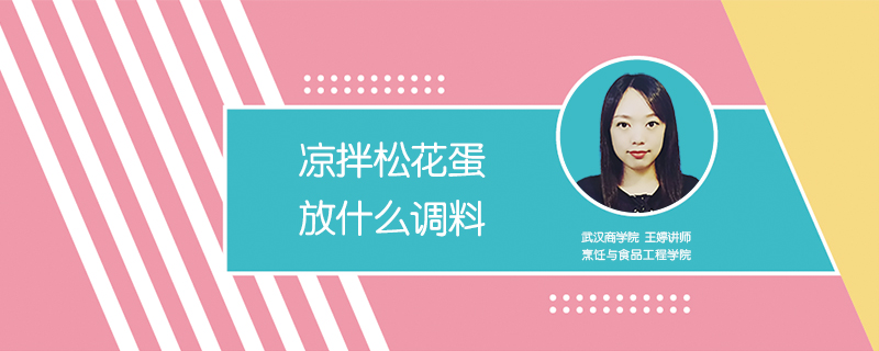 涼拌松花蛋放什么調(diào)料