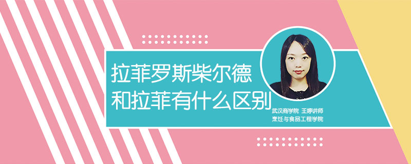 拉菲羅斯柴爾德和拉菲有什么區別