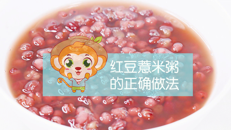 紅豆薏米粥的正確做法