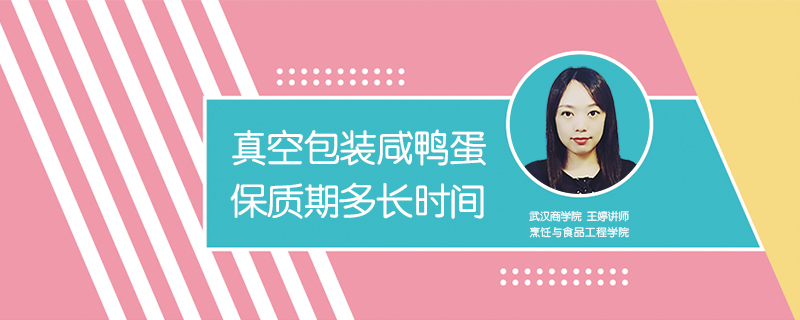 真空包裝咸鴨蛋保質(zhì)期多長(zhǎng)時(shí)間