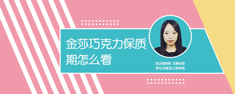金莎巧克力保質(zhì)期怎么看
