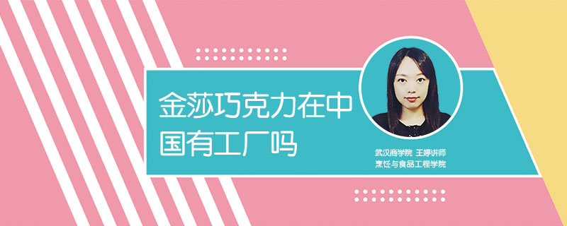 金莎巧克力在中國有工廠嗎