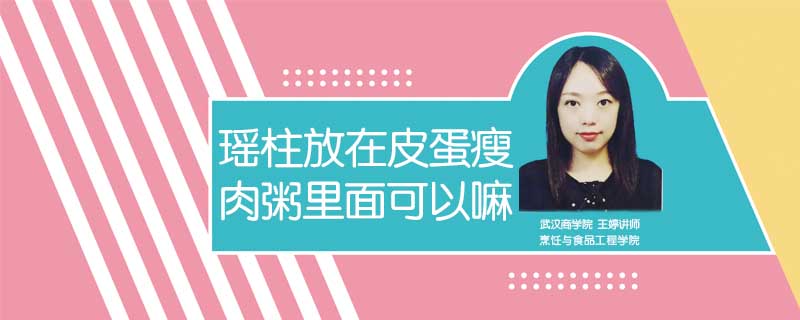瑤柱放在皮蛋瘦肉粥里面可以嘛