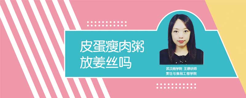 皮蛋瘦肉粥放姜絲嗎