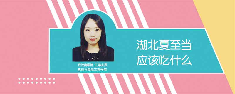 湖北夏至當天應該吃什么