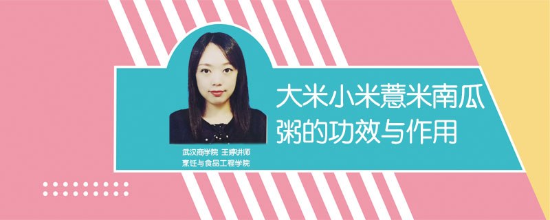大米小米薏米南瓜粥的功效與作用