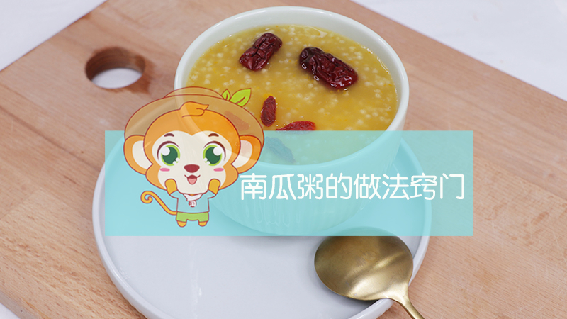 南瓜粥的做法竅門