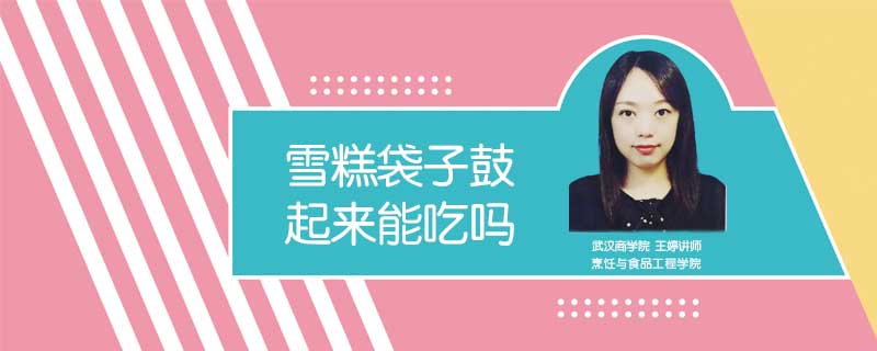 雪糕袋子鼓起來能吃嗎