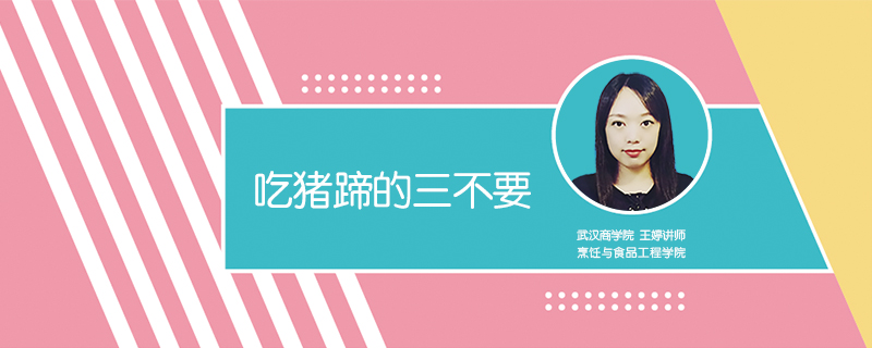 吃豬蹄的三不要