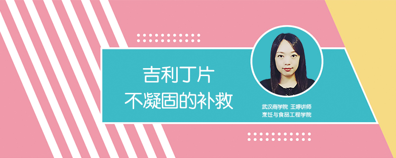 吉利丁片不凝固的補(bǔ)救