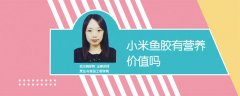 小米魚膠有營養價值嗎
