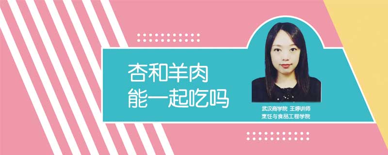 杏和羊肉能一起吃嗎