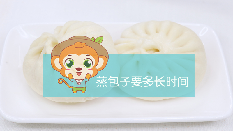 蒸包子需要多長時(shí)間