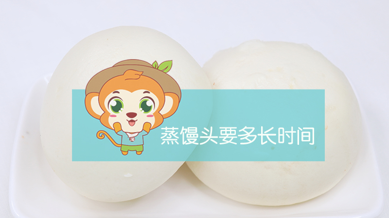 蒸饅頭需要多長時間