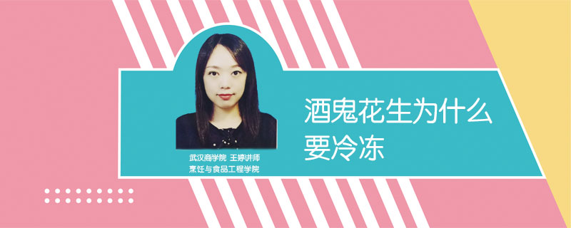 酒鬼花生為什么要冷凍