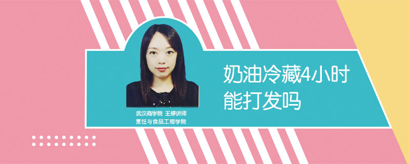 奶油冷藏4小時能打發嗎