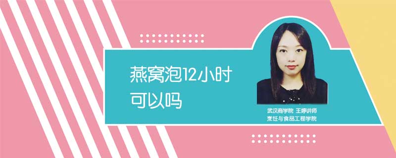 燕窩泡12小時可以嗎