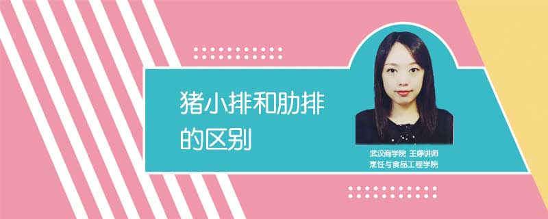 豬小排和肋排的區別