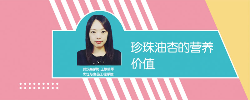 珍珠油杏的營養價值
