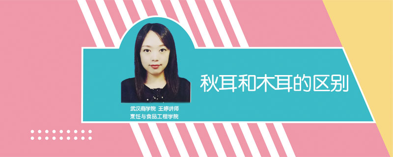 秋耳和木耳的區(qū)別