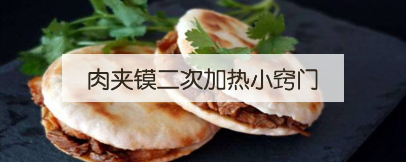 肉夾饃二次加熱小竅門