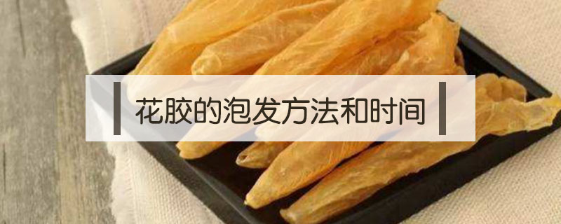 花膠的泡發方法和時間