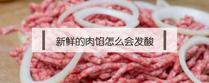 新鮮的肉餡怎么會發酸