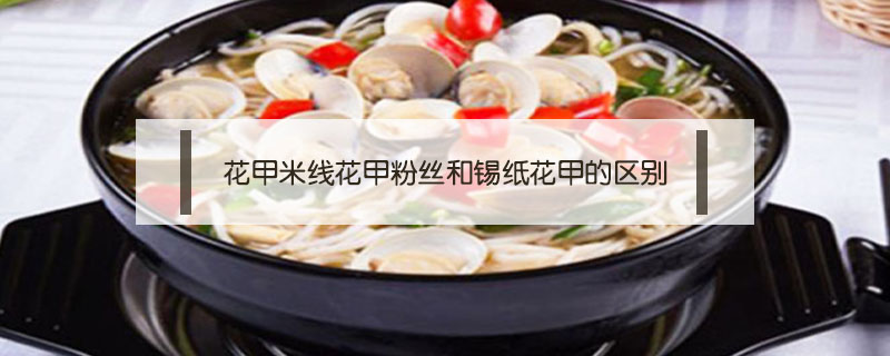 花甲米線花甲粉絲和錫紙花甲的區別