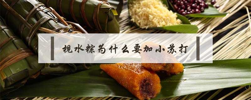 枧水粽為什么要加小蘇打