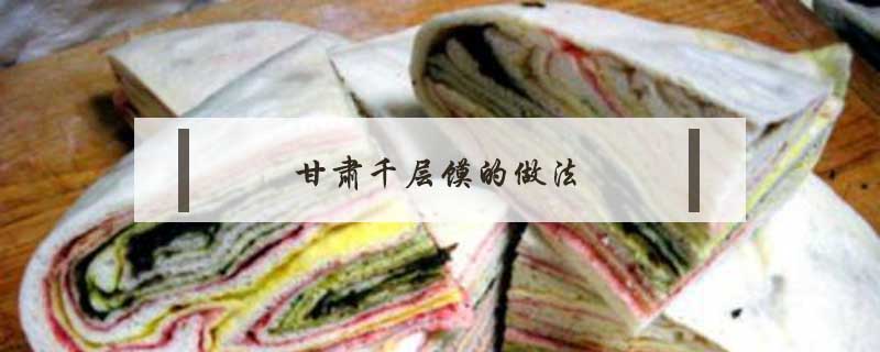 甘肅千層饃的做法