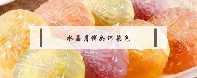水晶月餅如何染色