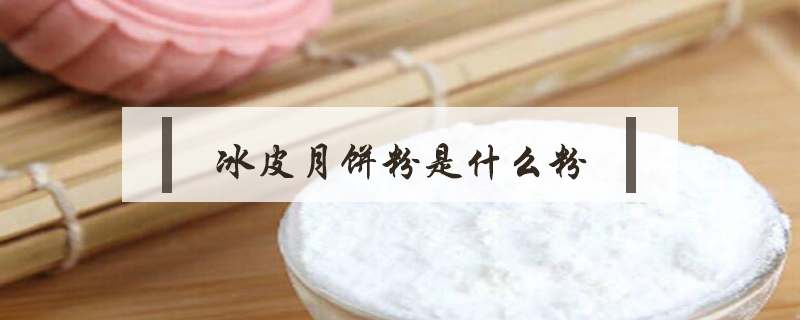 冰皮月餅粉是什么粉