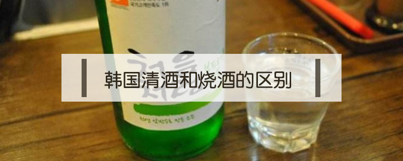 韓國(guó)清酒和燒酒的區(qū)別