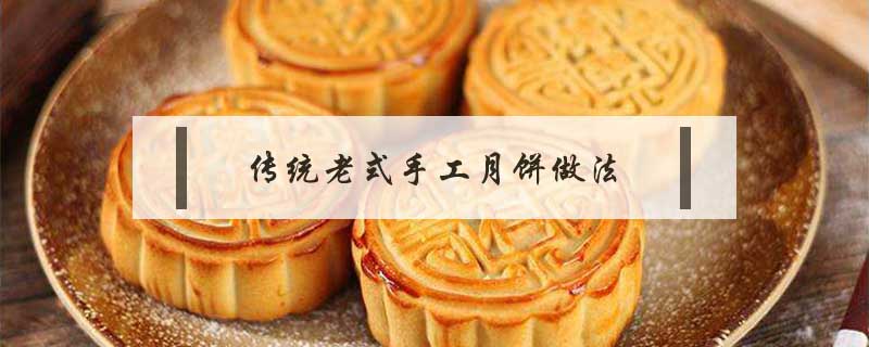 傳統老式手工月餅做法
