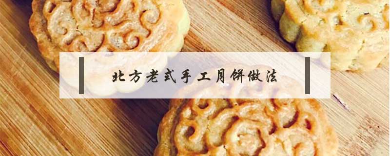 北方老式手工月餅做法