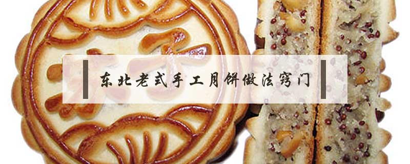 東北老式手工月餅做法竅門