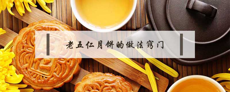 老五仁月餅的做法竅門