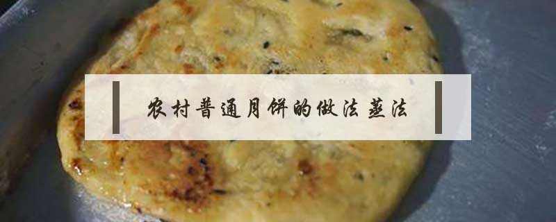農(nóng)村普通月餅的做法蒸法