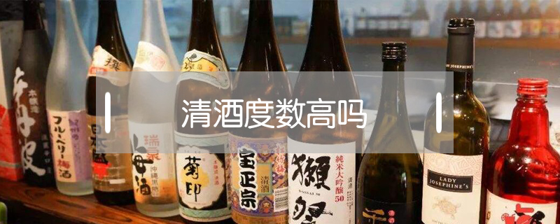 清酒度數(shù)高嗎