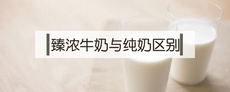 臻濃牛奶與純奶區(qū)別