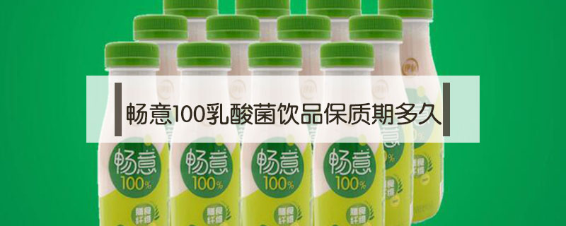 暢意100乳酸菌飲品保質(zhì)期多久