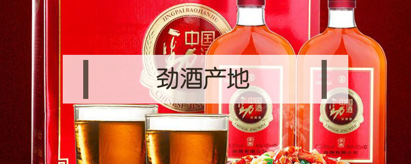 勁酒產(chǎn)地