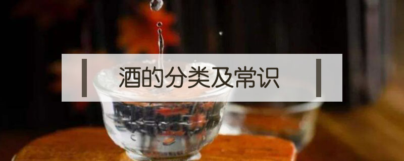 酒的分類及常識