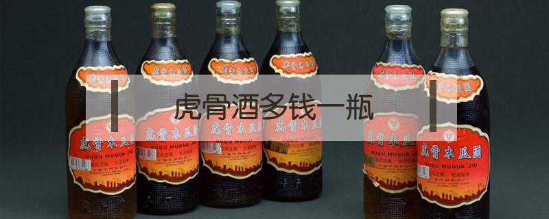 虎骨酒多錢一瓶