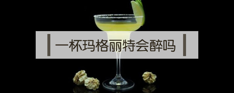 一杯瑪格麗特會醉嗎
