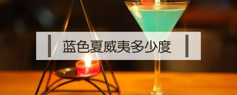 藍(lán)色夏威夷多少度