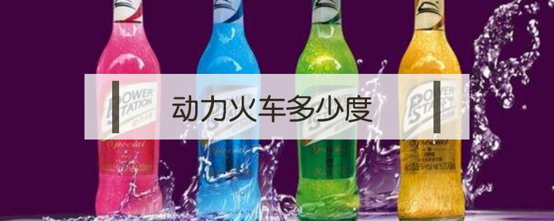 動力火車多少度