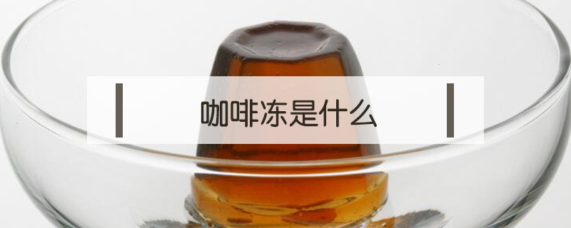 咖啡凍是什么