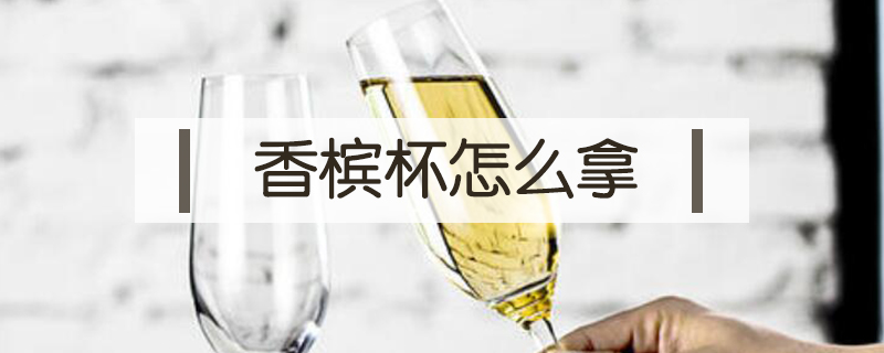 香檳杯怎么拿