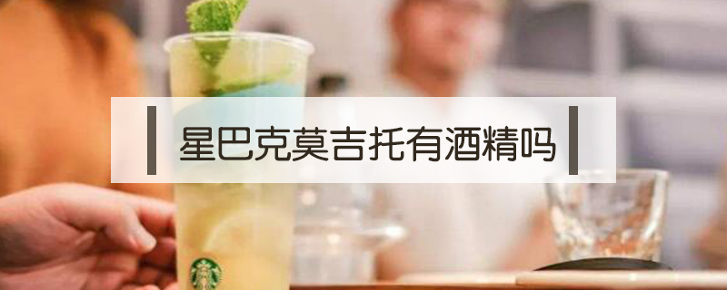 星巴克莫吉托有酒精嗎